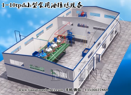 1-10t/d小型食用油精煉設(shè)備3D視頻