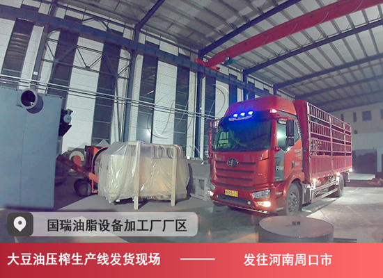 河南周口市客戶訂購(gòu)的10噸/天大豆油壓榨生產(chǎn)線發(fā)貨